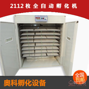 【奥科2112枚孵化机中型孵化机全自动孵化机2014新款孵化机孵化机94ZF-2112】乐陵市奥科孵化设备厂 - 产品库